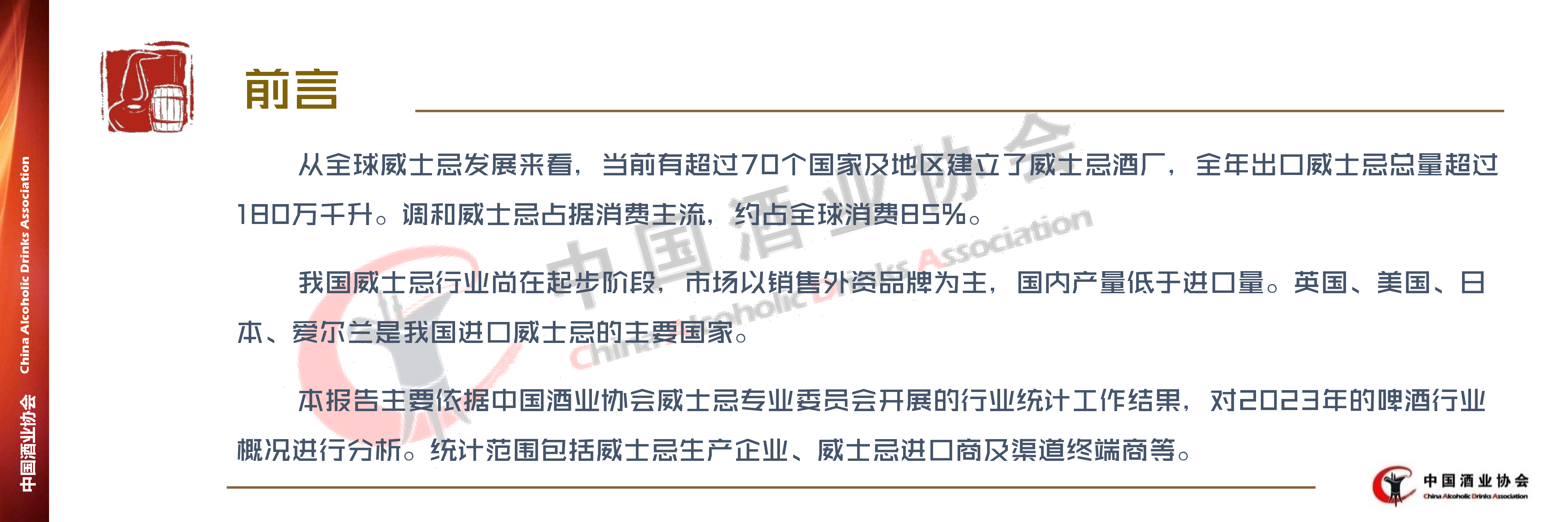2023中国威士忌行业发展调研报告.中国酒业协会.2024-01-01